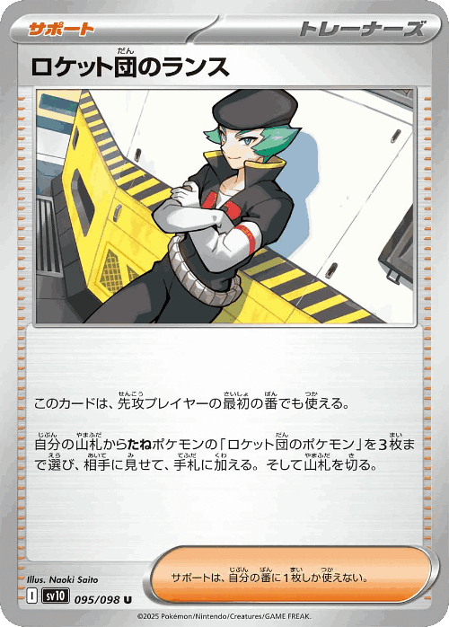 ロケット団のランス 95, The Glory of Team Rocket