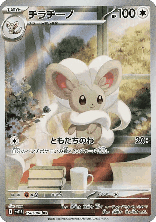 Cinccino 158, Black Bolt