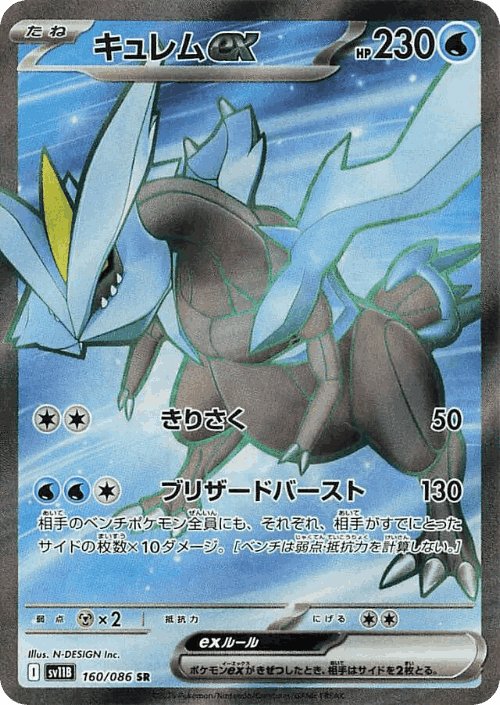 Kyurem ex 160, Black Bolt