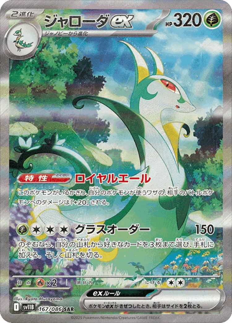 Serperior ex #167 from Black Bolt - Special Art Rare - Illustrated by Ryota Murayama