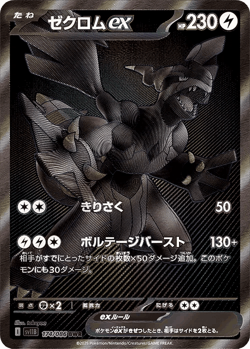 ゼクロムex 174, ブラックボルト
