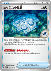 古びたふたの化石 80, ブラックボルト