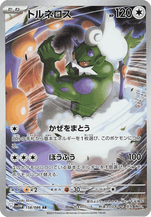 Tornadus 158, White Flare