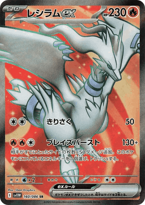 Reshiram ex 160, White Flare