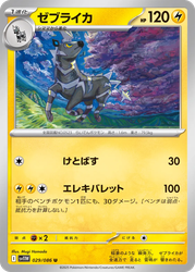 Zebstrika White Flare card