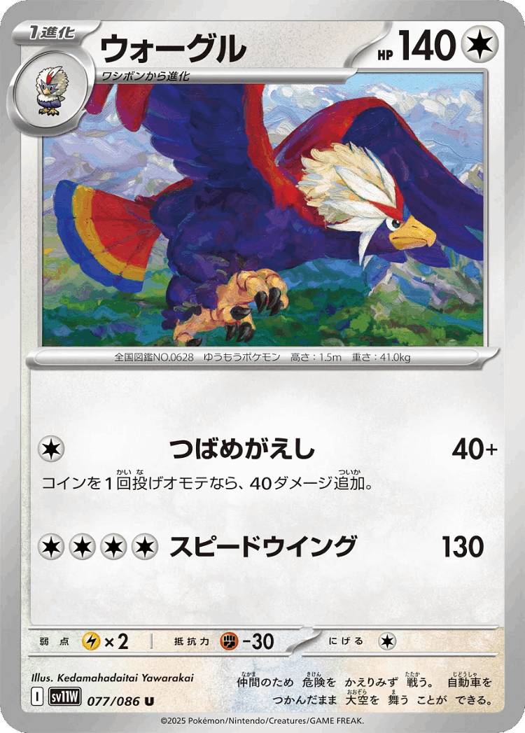 Braviary #77 from White Flare - Uncommon - Illustrated by Kedamahadaitai Yawarakai
