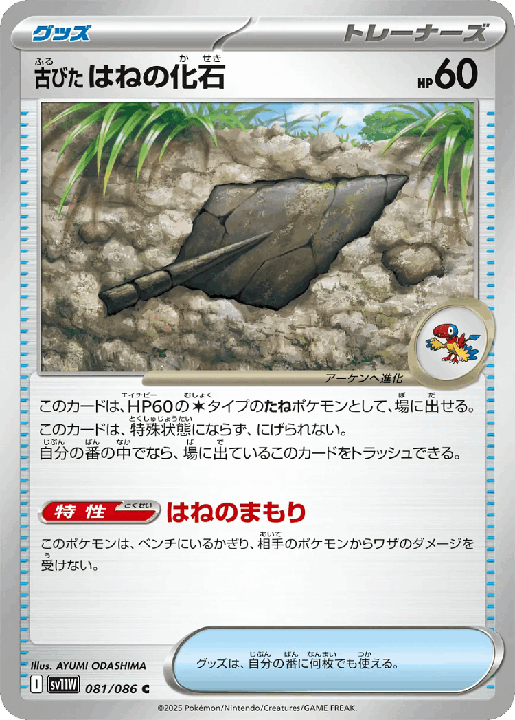 Antique Plume Fossil #81 from White Flare - Common - Illustrated by AYUMI ODASHIMA