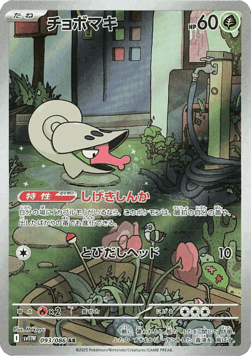 チョボマキ 93, White Flare