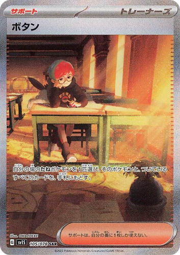 ボタン 105, スカーレットex