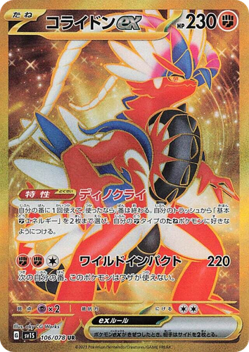 Koraidon ex 106, Scarlet ex