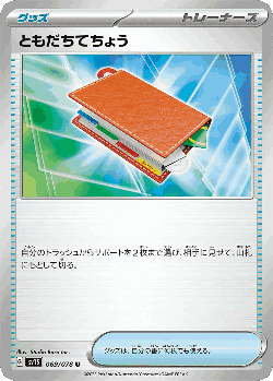 ともだちてちょう 69, スカーレットex
