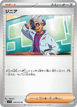 ジニア 74, スカーレットex