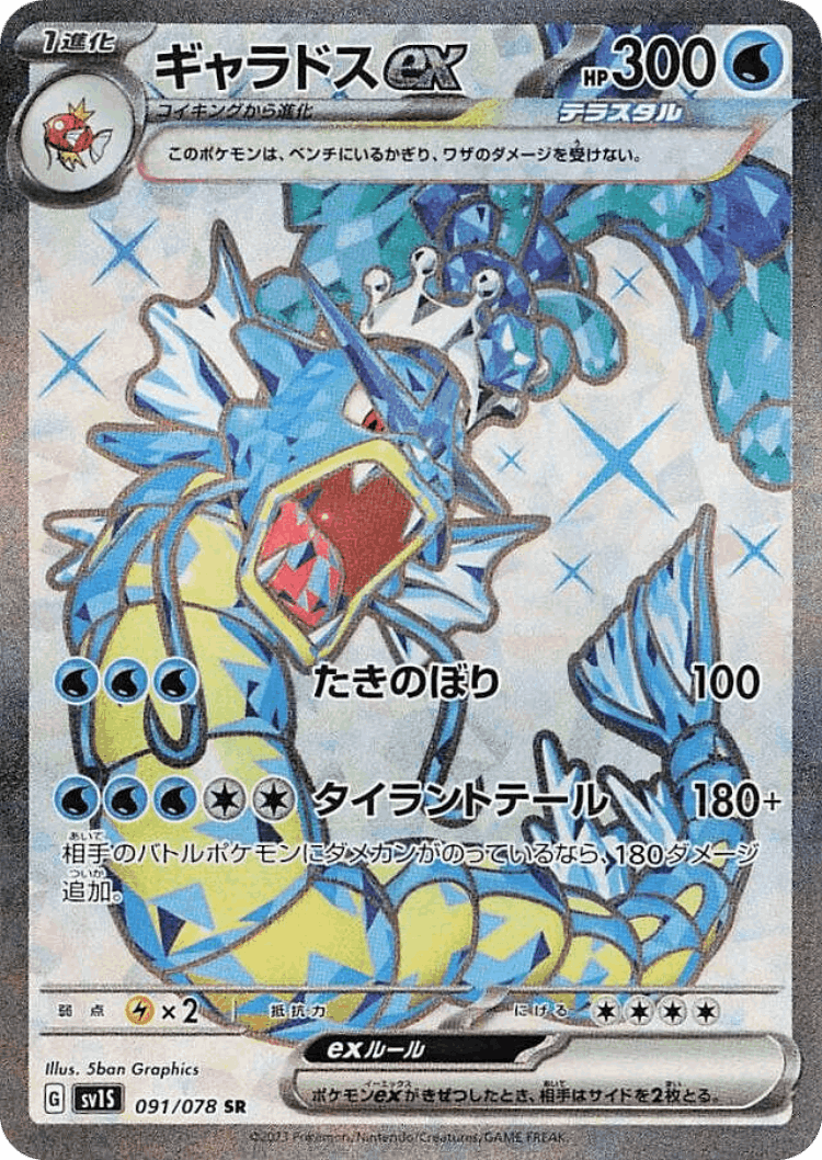 Gyarados ex #91 from Scarlet ex - Super Rare - Illustrated by 5ban Graphics