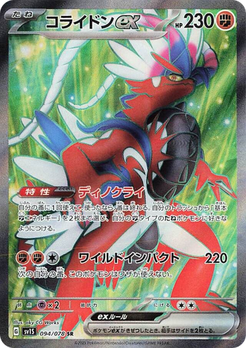 Koraidon ex 94, Scarlet ex