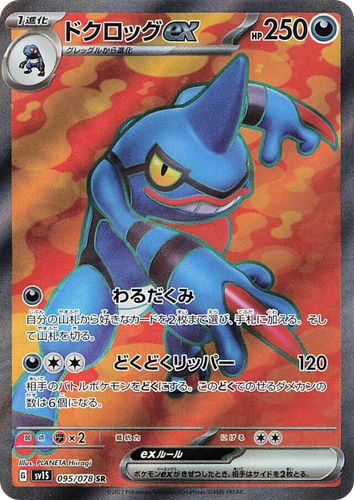 Toxicroak ex 95, Scarlet ex