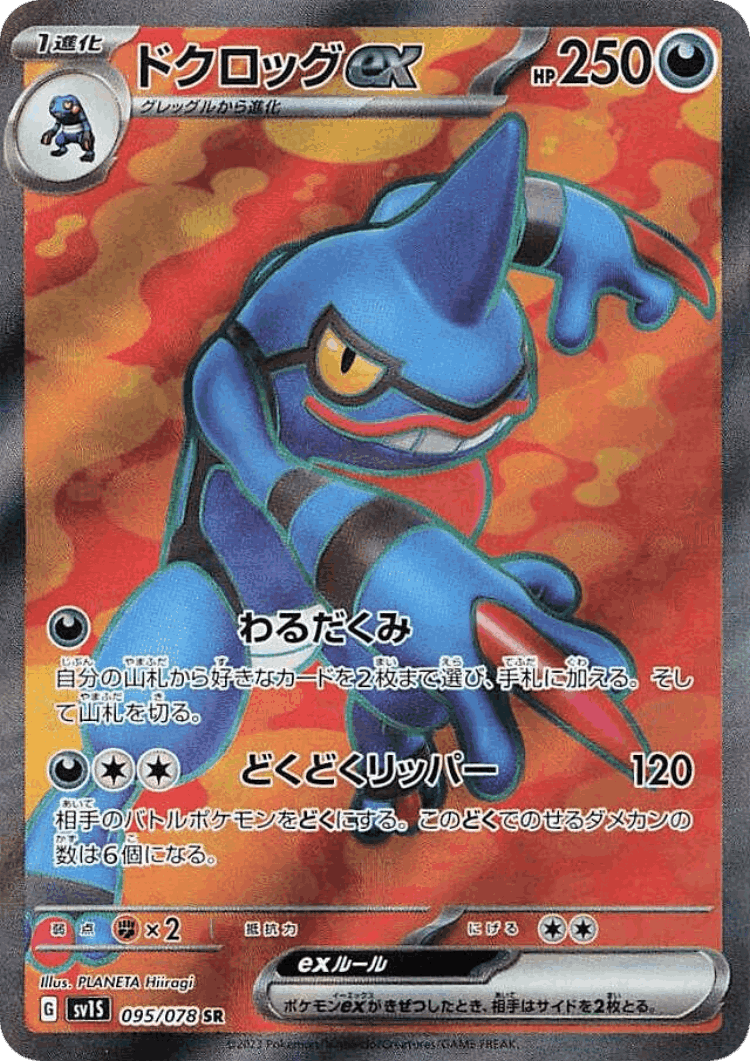 Toxicroak ex #95 from Scarlet ex - Super Rare - Illustrated by PLANETA Hiiragi