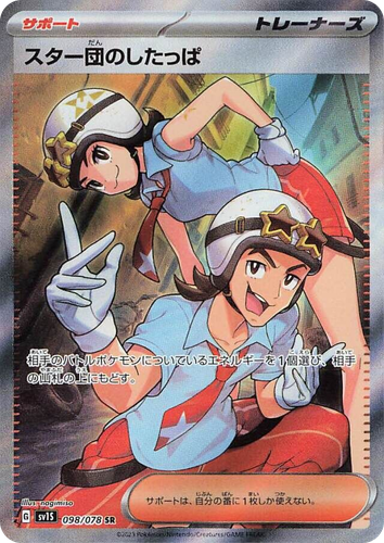スター団のしたっぱ 98, スカーレットex