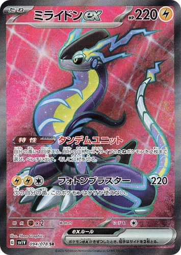Miraidon ex 94, Violet ex