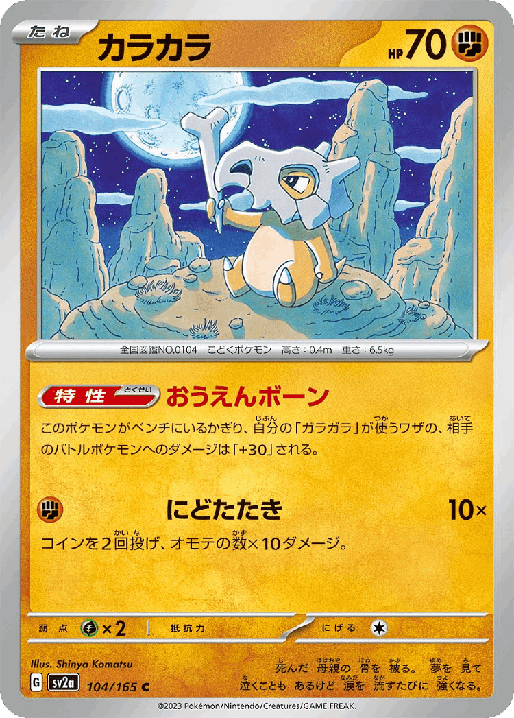Cubone #104 from Pokémon Card 151 - Common - Illustrated by Shinya Komatsu