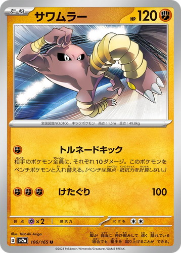Hitmonlee #106 from Pokémon Card 151 - Uncommon - Illustrated by Hitoshi Ariga