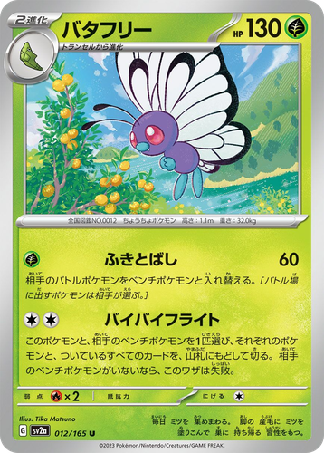 Butterfree #12 from Pokémon Card 151 - Uncommon - Illustrated by Tika Matsuno