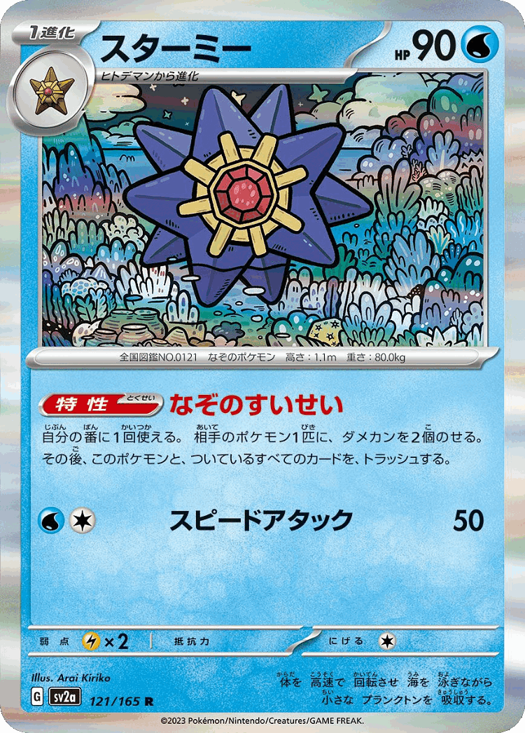Starmie #121 from Pokémon Card 151 - Rare - Illustrated by Arai Kiriko