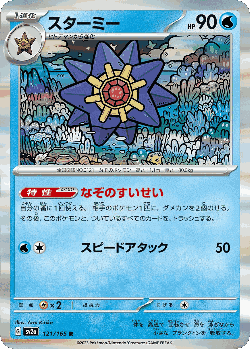 スターミー 121, Pokémon Card 151