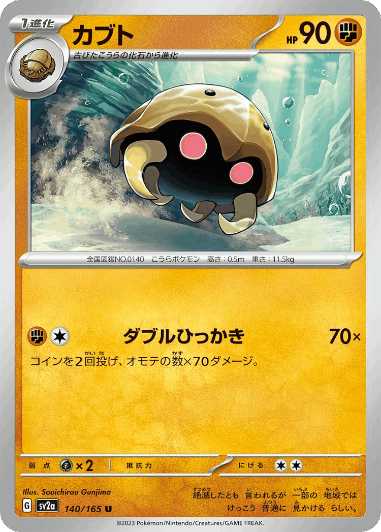 Kabuto #140 from Pokémon Card 151 - Uncommon - Illustrated by Souichirou Gunjima