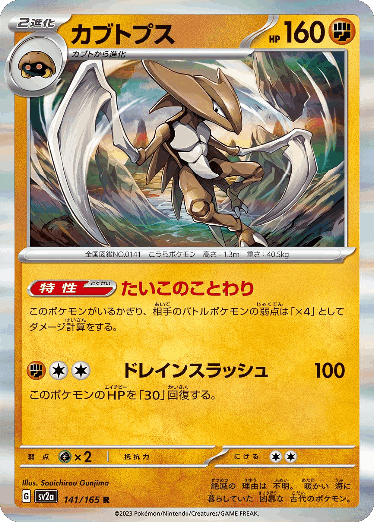 Kabutops #141 from Pokémon Card 151 - Rare - Illustrated by Souichirou Gunjima