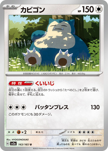 カビゴン 143, ポケモンカード151
