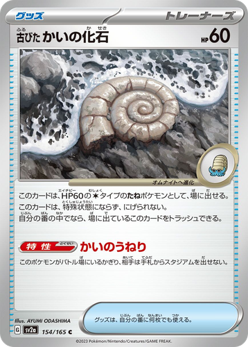 古びたかいの化石 154, ポケモンカード151