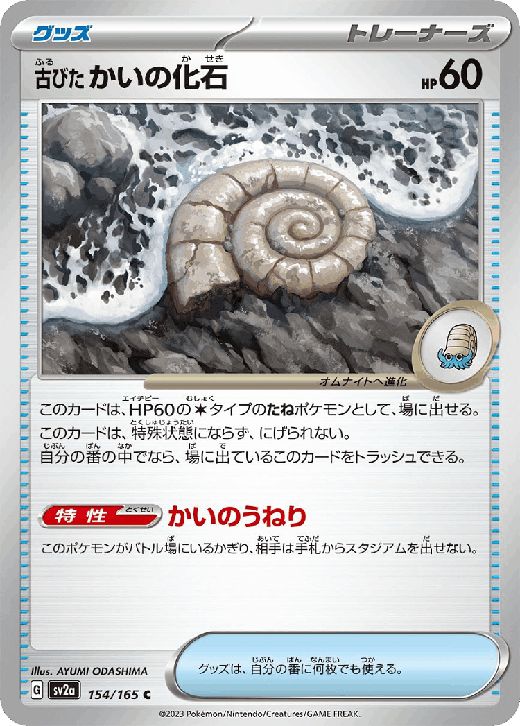 Antique Helix Fossil #154 from Pokémon Card 151 - Common - Illustrated by AYUMI ODASHIMA