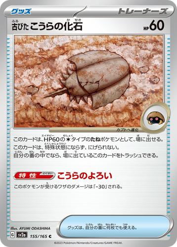 古びたこうらの化石 155, ポケモンカード151