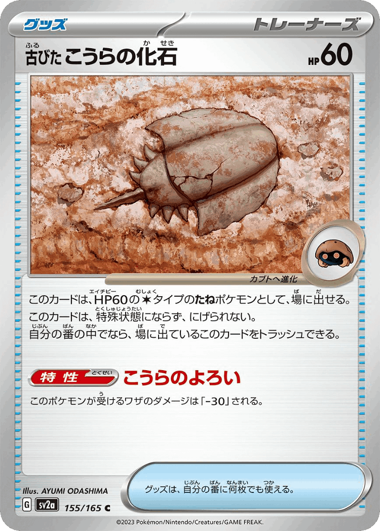 Antique Dome Fossil #155 from Pokémon Card 151 - Common - Illustrated by AYUMI ODASHIMA