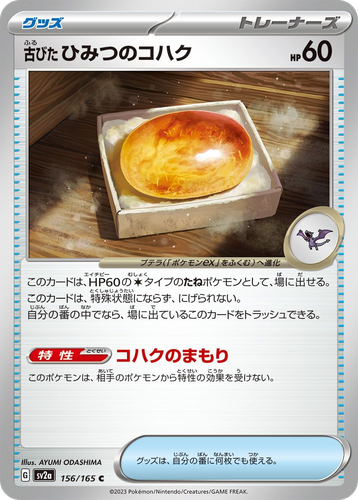 古びたひみつのコハク 156, ポケモンカード151