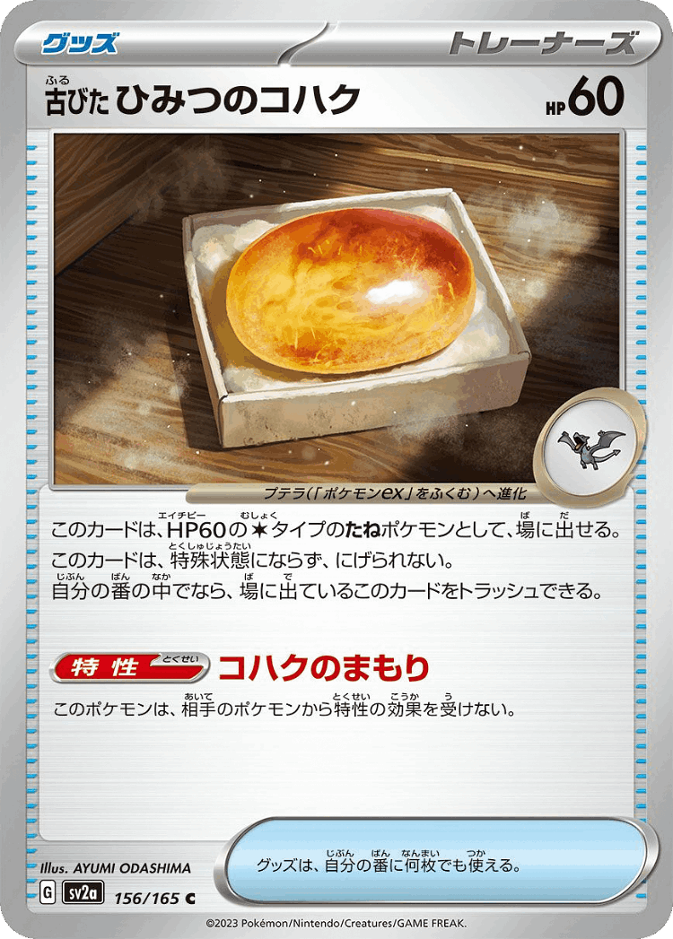 Antique Old Amber #156 from Pokémon Card 151 - Common - Illustrated by AYUMI ODASHIMA