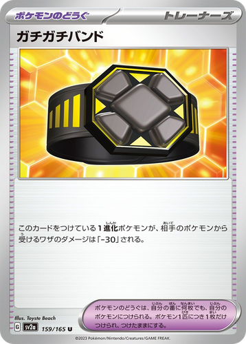 ガチガチバンド 159, ポケモンカード151