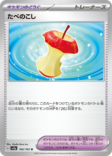 たべのこし 160, ポケモンカード151