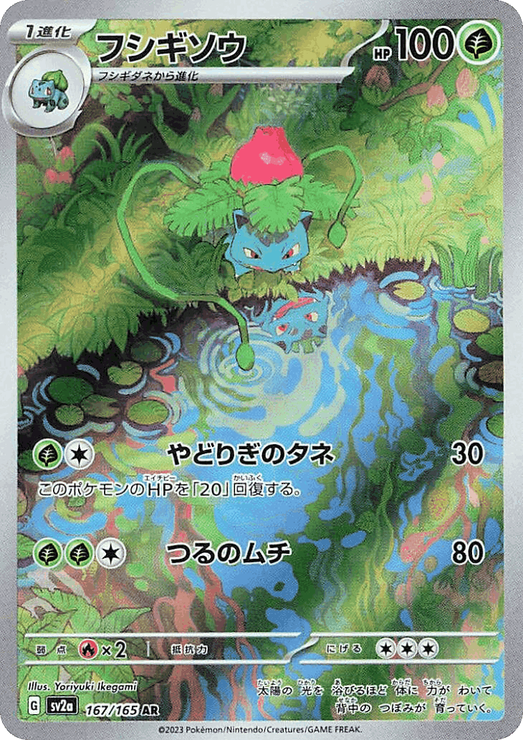 Ivysaur #167 from Pokémon Card 151 - Art Rare - Illustrated by Yoriyuki Ikegami