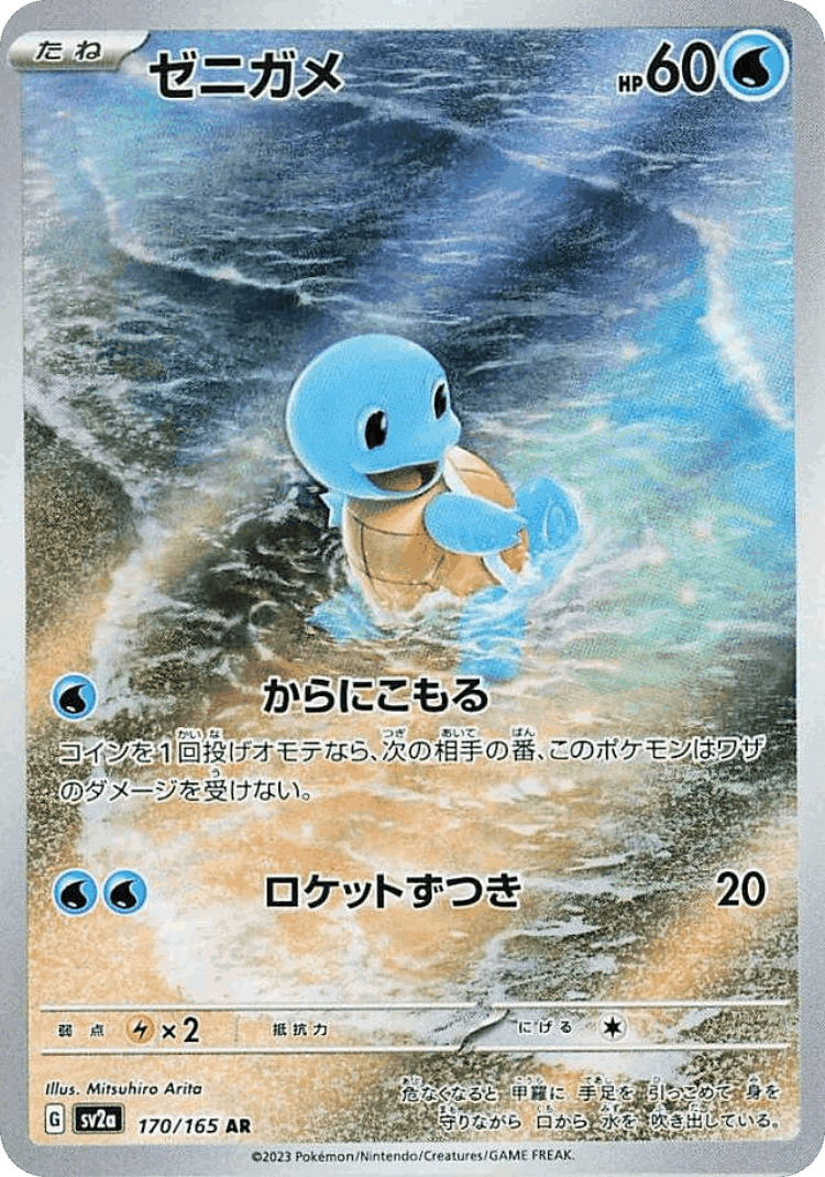 Squirtle #170 from Pokémon Card 151 - Art Rare - Illustrated by Mitsuhiro Arita