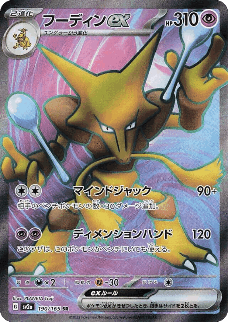 Alakazam ex #190 from Pokémon Card 151 - Super Rare - Illustrated by PLANETA Tsuji