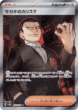 サカキのカリスマ 197, Pokémon Card 151