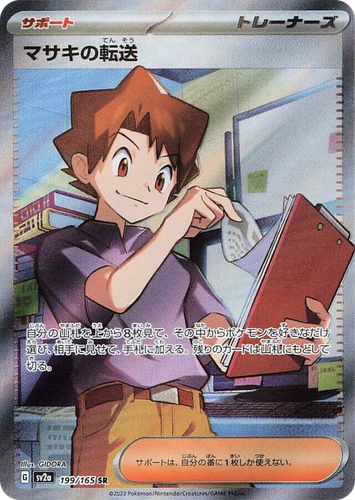 マサキの転送 199, ポケモンカード151