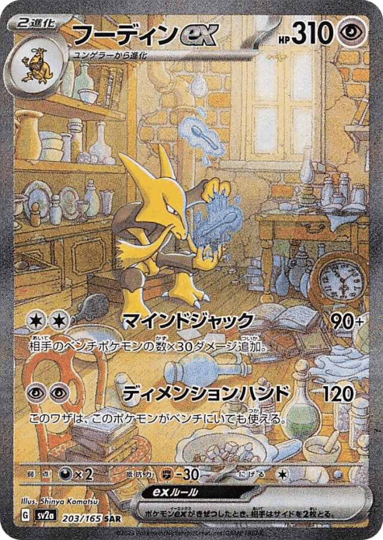 Alakazam ex #203 from Pokémon Card 151 - Special Art Rare - Illustrated by Shinya Komatsu