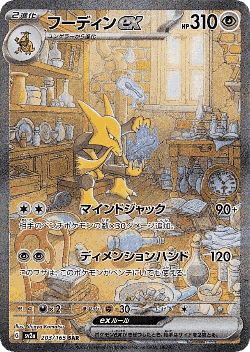 フーディンex 203, Pokémon Card 151