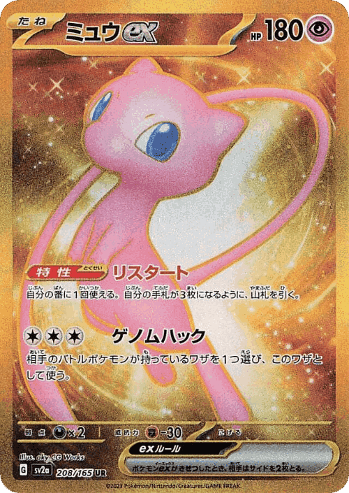 ミュウex 208, ポケモンカード151