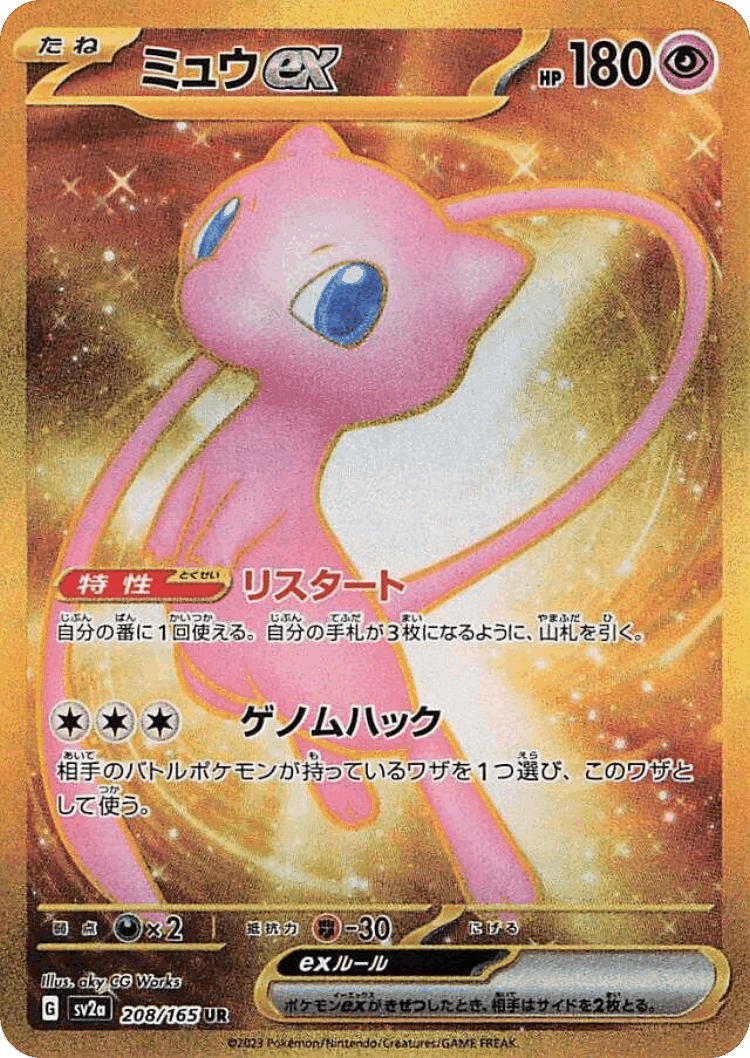Mew ex #208 from Pokémon Card 151 - Ultra Rare - Illustrated by aky CG Works