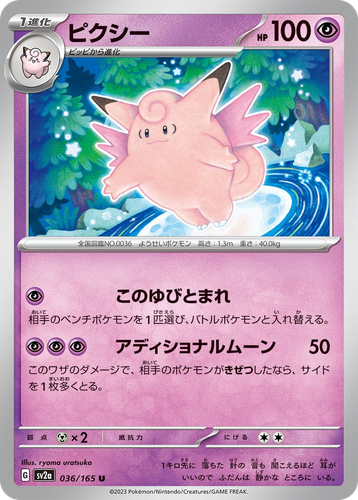 ピクシー 36, ポケモンカード151
