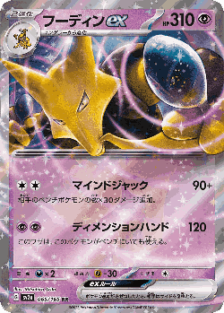 フーディンex 65, ポケモンカード151