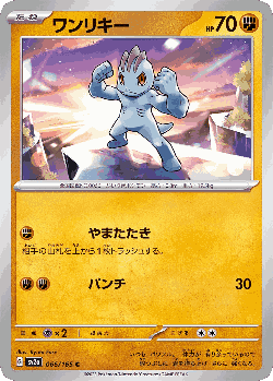 ワンリキー 66, ポケモンカード151